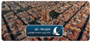 اقامت قانونی اسپانیا