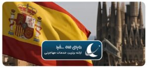 مراحل دریافت اقامت اسپانیا با مهاجرت قانونی