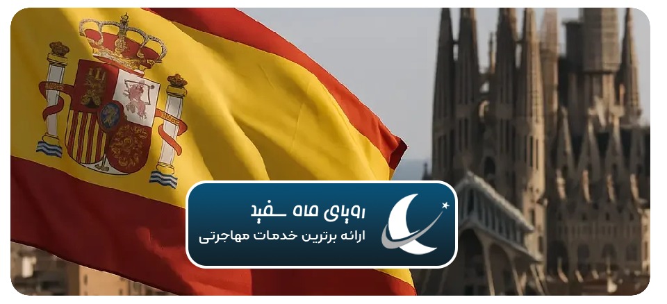 مراحل دریافت اقامت اسپانیا با مهاجرت قانونی