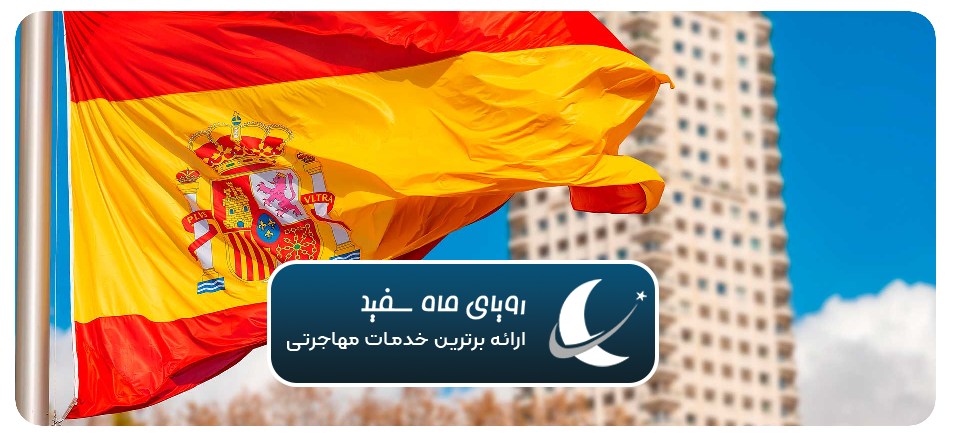 مهاجرت تحصیلی به اسپانیا برای دانشجویان ایرانی