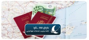 آسان‌ترین روش مهاجرت به اسپانیا