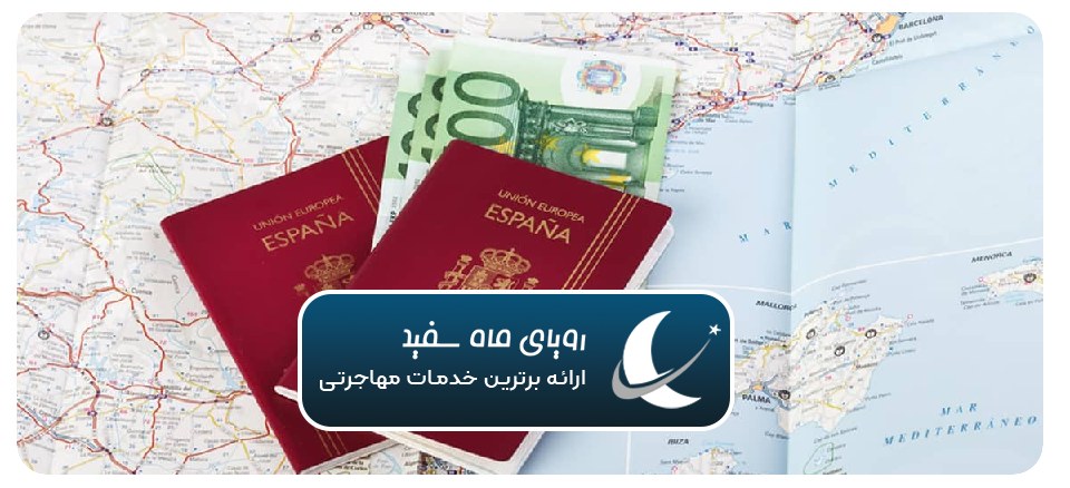 آسان‌ترین روش مهاجرت به اسپانیا