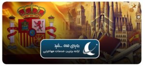 بهترین روش‌های مهاجرت به اسپانیا