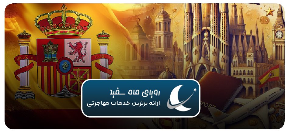 بهترین روش‌های مهاجرت به اسپانیا