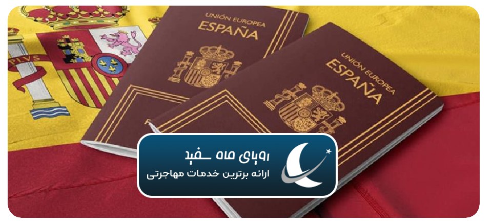 شرایط مهاجرت به اسپانیا برای ایرانیاند