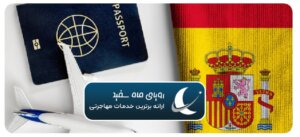 مهاجرت قانونی به اسپانیا از صفر تا صد