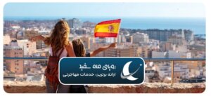 چگونه به اسپانیا مهاجرت کنیم؟
