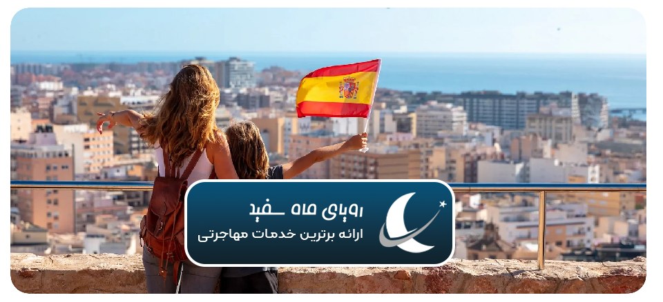 چگونه به اسپانیا مهاجرت کنیم؟