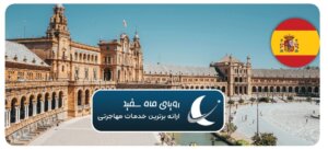 مزایا و معایب مهاجرت به اسپانیا