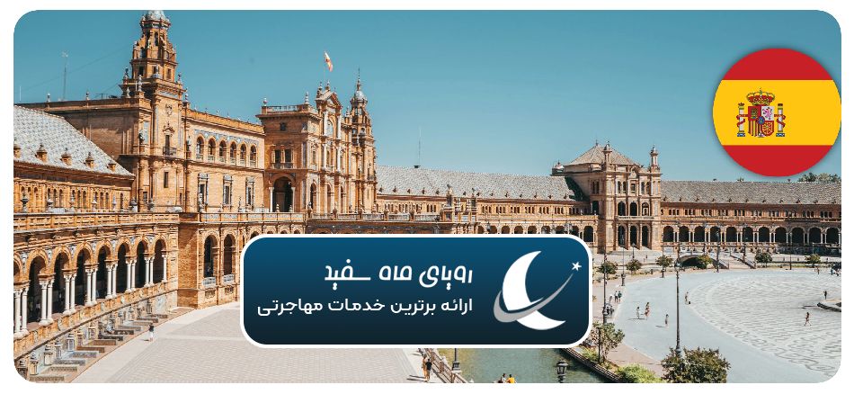 مزایا و معایب مهاجرت به اسپانیا
