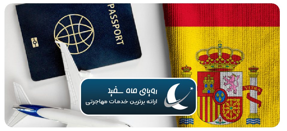 مهاجرت قانونی به اسپانیا از صفر تا صد