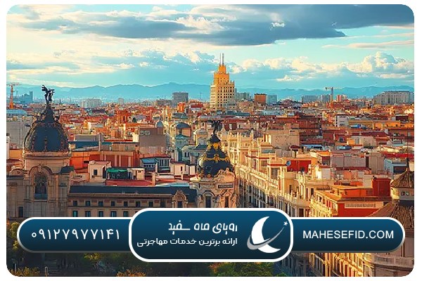 مزایای مهاجرت قانونی به اسپانیا
