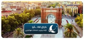 مهاجرت به اسپانیا