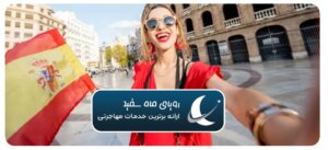 بهترین مشاغل کشور اسپانیا