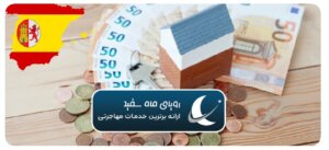 شرایط مهاجرت اسپانیا