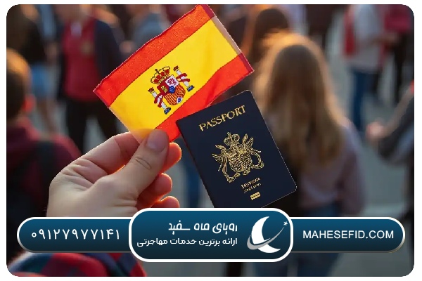 مدارک تحصیلی و آموزشی برای مهاجرت به اسپانیا