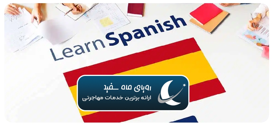 مدارک مهاجرت اسپانیا