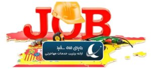 مهاجرت کاری اسپانیا