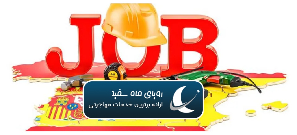 مهاجرت کاری اسپانیا
