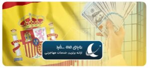 هزینه مهاجرت اسپانیا