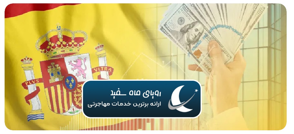 هزینه مهاجرت اسپانیا