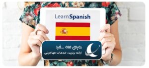 آموزش زبان اسپانیایی در کالج اسپانیا