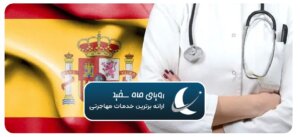 امکانات رفاهی زندگی اسپانیا