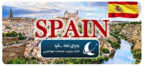 راه‌های توسعه تجارت اسپانیا