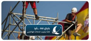 راهنمای کار در اسپانیا