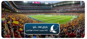 طرفداران فوتبال در اسپانیا