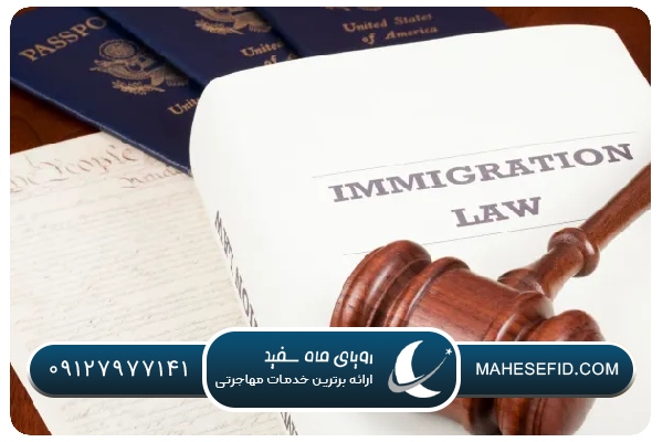 مزایای برنامه‌ریزی قانونی مهاجرت