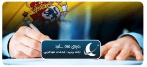 معرفی تجارت‌های موفق اسپانیا