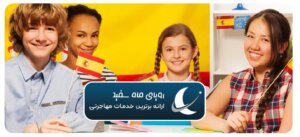 پذیرش هنرجو زبان اسپانیایی در اسپانیا