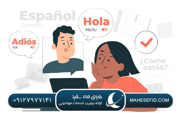 چالش‌ها و راهکارهای یادگیری زبان اسپانیایی