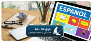 آموزش زبان اسپانیایی