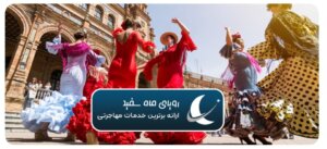 اسپانیا کشور رقص و هنر