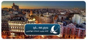 زیبایی های مادرید