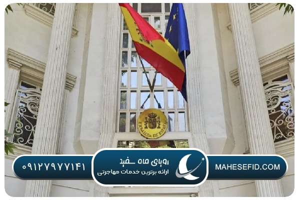 خدمات سفارت اسپانیا برای شهروندان و گردشگران