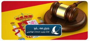 قانون شهروندی در اسپانیا
