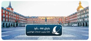 معرفی جاذبه های گردشگری مادرید
