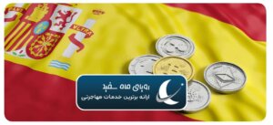 ویژگی تمکن مالی مهاجرت اسپانیا