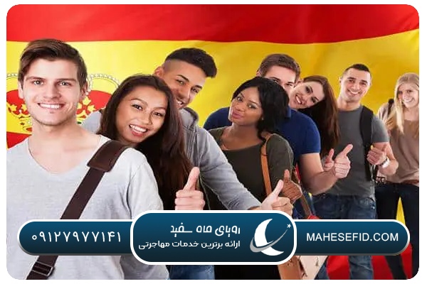 پذیرش زبان آموز اسپانیایی در اسپانیا