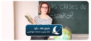کلاس تخصصی زبان اسپانیایی در اسپانیا