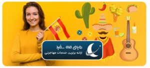 کلاس زبان اسپانیایی تضمینی در اسپانیا