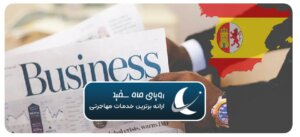 ۵ نکته فرانچایز اسپانیا