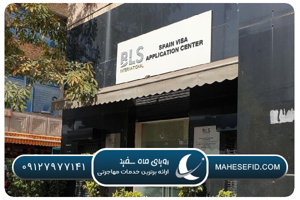 آدرس و نحوه دسترسی به دفتر bls اسپانیا