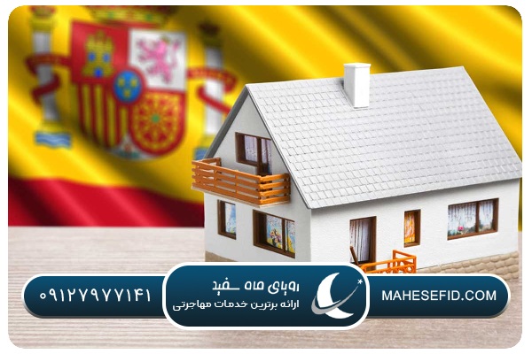 اقامت تمام‌وقت در اسپانیا