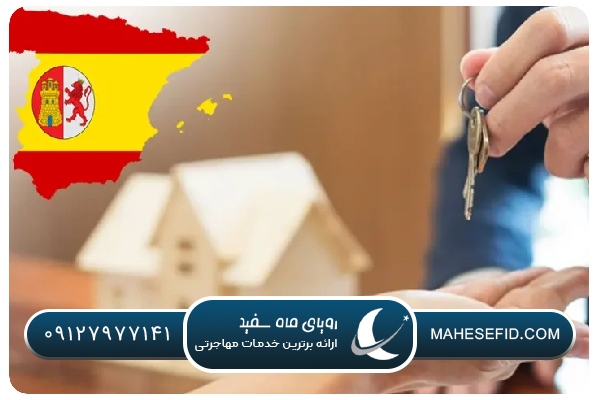 خرید ملک در اسپانیا
