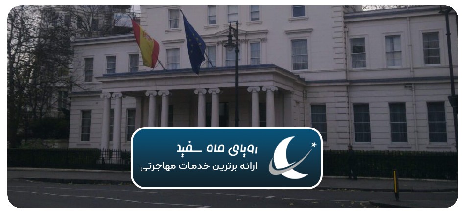 وقت سفارت اسپانيا