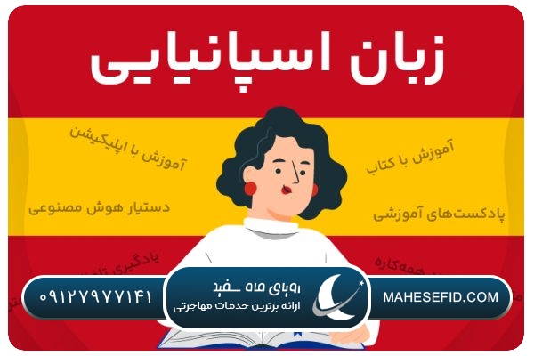 ابزارها و منابع یادگیری اسپانیایی